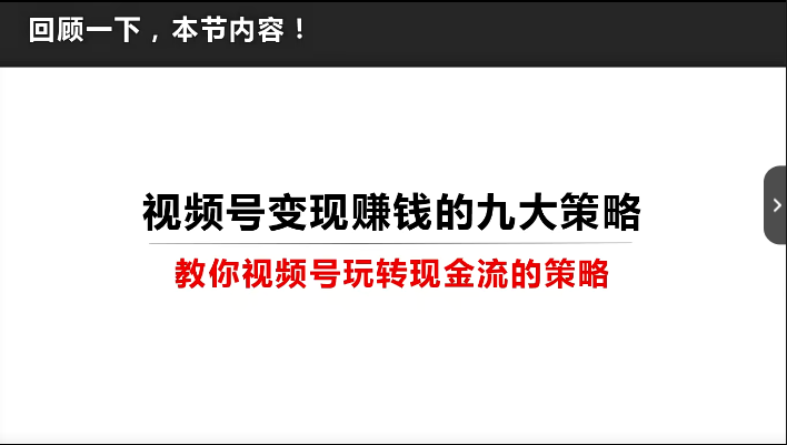 15个方法让视频号快速涨粉变现|9个快速变现方法-引流课程论坛-推荐版块-梧桐有术