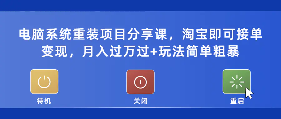 电脑系统重装项目分享课，淘宝接单变现，月入过万+玩法简单粗暴-副业项目论坛-推荐版块-梧桐有术