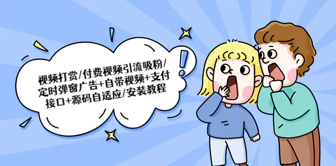 视频打赏/引流吸粉/弹窗广告+自带视频+支付接口+源码自适应-程序和源码论坛-推荐版块-梧桐有术
