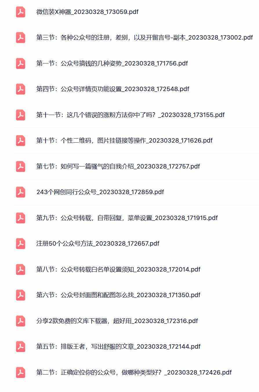 公众号搞钱训练营教程PDF电子书0基础学公众号赚钱-副业项目论坛-推荐版块-梧桐有术