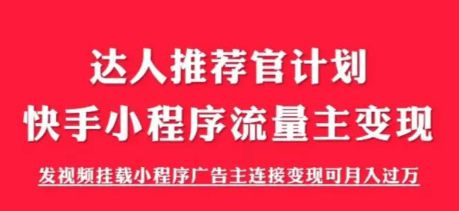 499的快手小程序项目《解密触漫》快手小程序流量主变现可月入过万-程序和源码论坛-推荐版块-梧桐有术