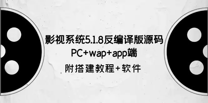 影视系统5.1.8反编译版源码：PC+wap+app端【附搭建教程+软件】-程序和源码论坛-推荐版块-梧桐有术