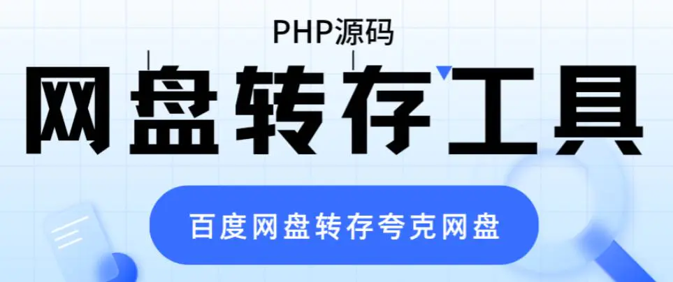 网盘转存工具源码，百度网盘直接转存到夸克【源码+教程】-程序和源码论坛-推荐版块-梧桐有术