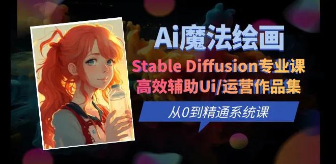 Ai绘画 Stable Diffusion专业课 高效辅助Ui/运营作品集 从0到精通-梧桐有术