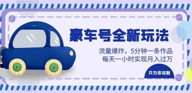 豪车号全新玩法，5分钟一条作品，每天一小时实现月入过万-梧桐有术