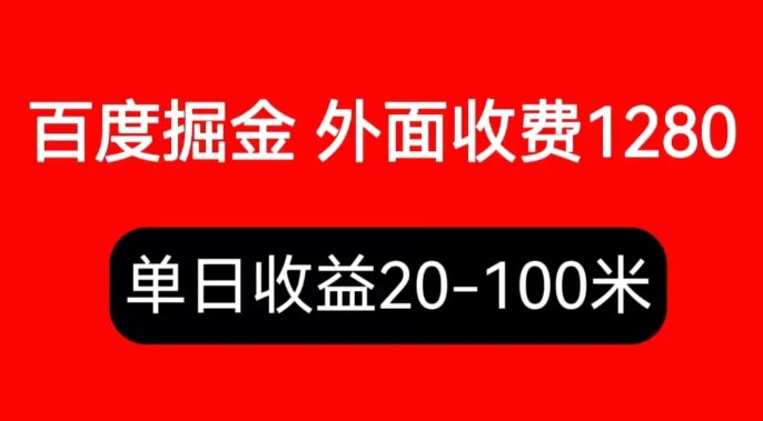 外面收费1280百度暴力掘金项目，内容干货详细操作教学-梧桐有术