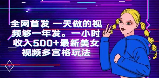 一天做的视频够一年发 一小时收入500+最新美女视频多宫格玩法-梧桐有术