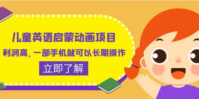 儿童英语启蒙动画项目，利润高，一部手机就可以长期操作-梧桐有术