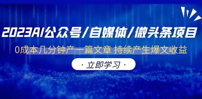 AI公众号/自媒体/微头条项目 0成本几分钟产一篇文章 持续产生收益-梧桐有术