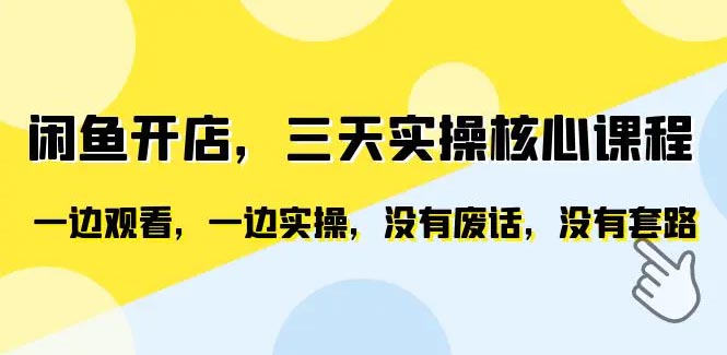 闲鱼开店，3天实操核心课程，一边观看，一边实操，月入6000+-梧桐有术