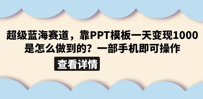 超级蓝海赛道，靠PPT模板一天变现1000是怎么做到的-梧桐有术