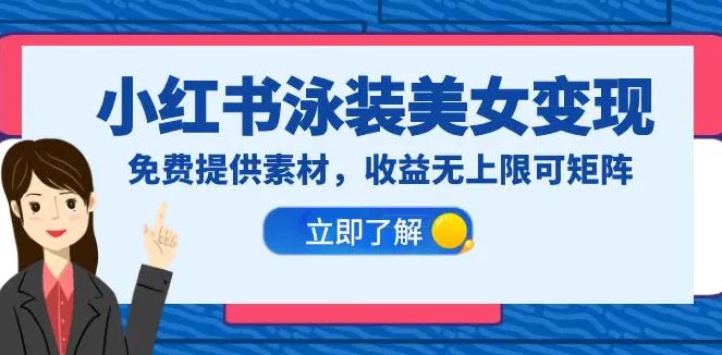 小红书泳装美女变现，免费提供素材，收益无上限可矩阵-梧桐有术