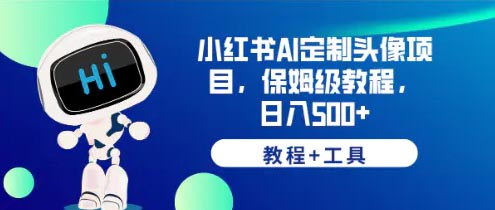 小红书AI定制头像项目，保姆级教程，日入500+，【教程+工具】-梧桐有术