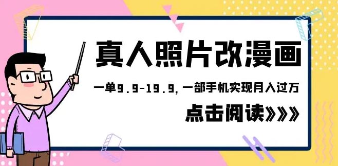 外面1580的项目，真人照片改漫画，一部手机实现月入过万-梧桐有术