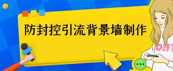 外面128防封控引流背景墙制作教程，火爆的三大防封控引流神器-梧桐有术