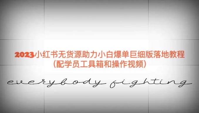 2023小红书无货源助力小白爆单巨细版落地教程-梧桐有术