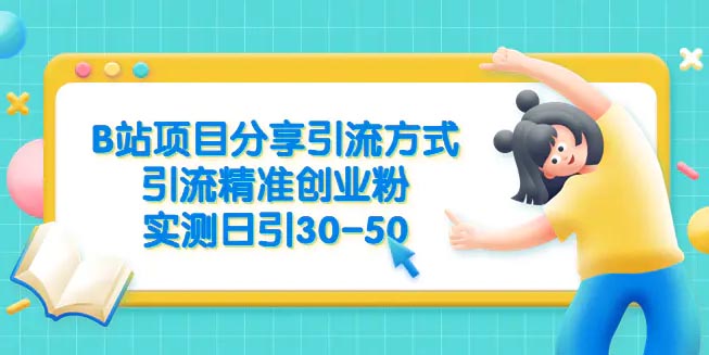 B站项目分享引流方式，引流精准创业粉，实测日引30-50-梧桐有术