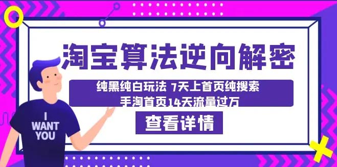 淘宝算法·逆向解密： 7天上首页纯搜索 手淘首页14天流量过万-梧桐有术