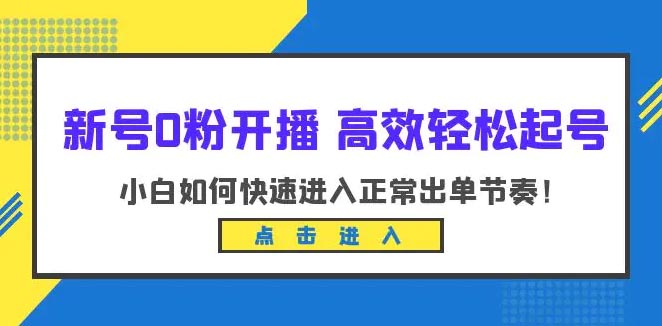 新号0粉开播-高效轻松起号：小白如何快速进入正常出单节奏-梧桐有术