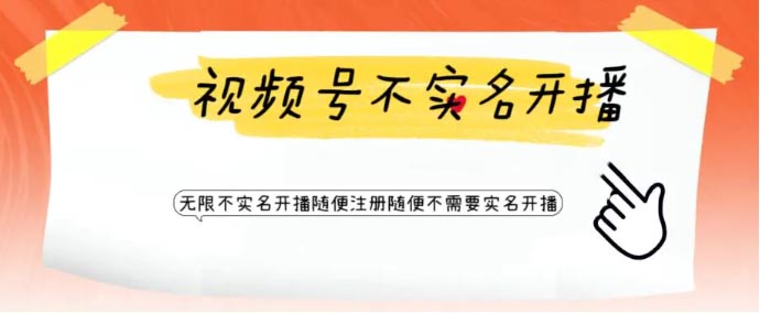 视频号引流不需要实名 无限注册新视频号无限开播都不要实名开播-梧桐有术