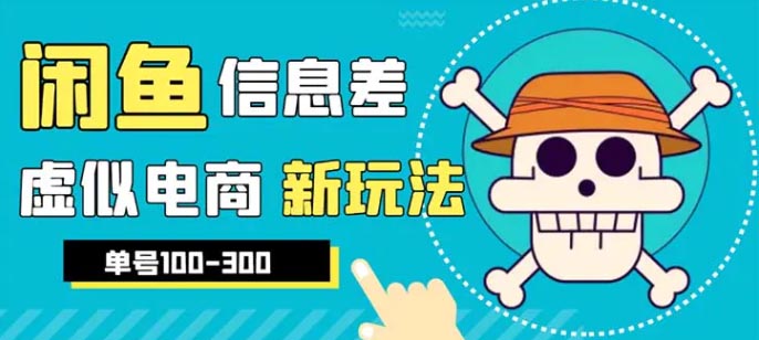 外边600多的闲鱼新玩法虚似电商之拼多多助力项目，单号100-300元-梧桐有术