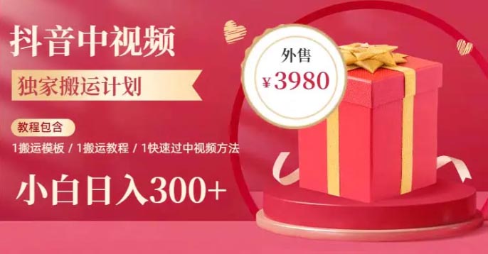 独家抖音中视频搬运计划，每天30-60分钟搬运 小白轻松日入300+-梧桐有术