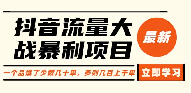 抖音流量大战暴利项目：一个品爆了少数几十单，多则几百上千单-梧桐有术