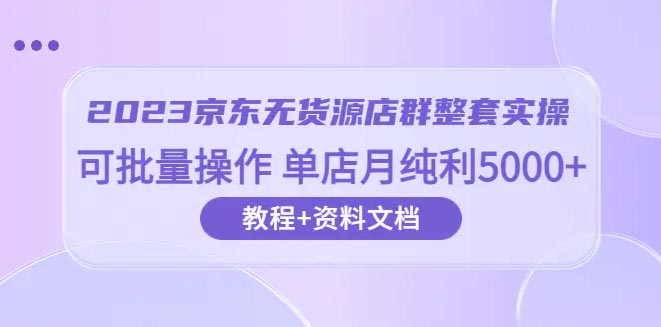 京东-无货源店群整套实操 可批量操作 单店月纯利5000+63节课-梧桐有术