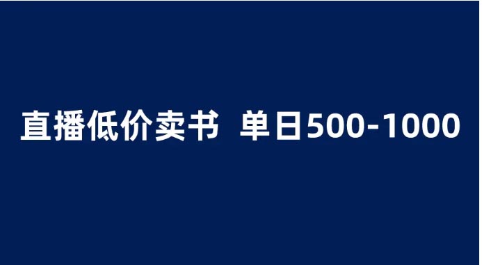 抖音无需真人出镜的直播，1.99元卖书项目，简单操作轻松日入500＋-梧桐有术