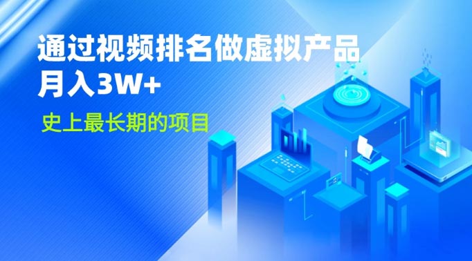 （史上最长期的项目）通过视频排名卖虚拟产品每月利润3W+-梧桐有术
