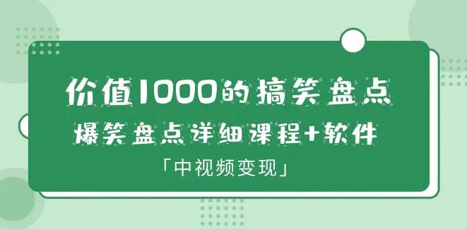 价值1000的搞笑盘点大V爆笑盘点详细课程+软件，中视频变现-梧桐有术