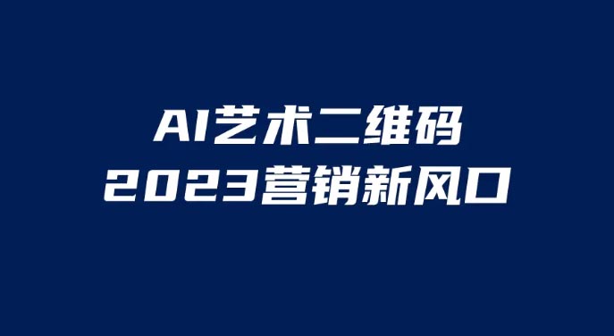 AI二维码美化项目，营销新风口，亲测一天1000＋，小白可做-梧桐有术