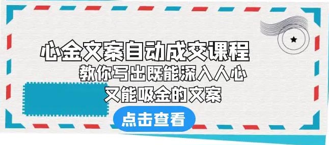 《心金文案自动成交课程》 教你写出既能深入人心、又能吸金的文案-梧桐有术