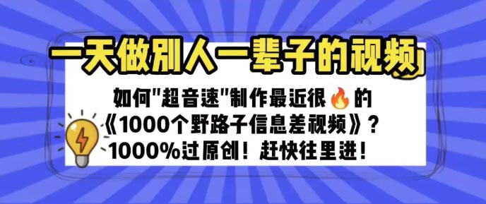 一天做完一辈子的视频 制作最近很火的1000个野路子信息差,100%过-梧桐有术