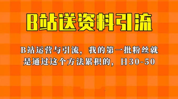 外面卖680，《B站送资料引流法》，单账号一天30-50加，简单有效！-梧桐有术