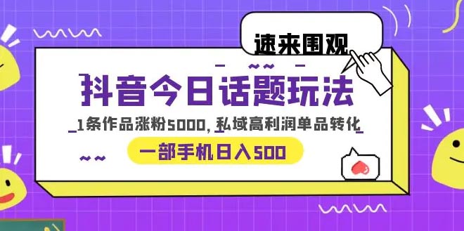 抖音今日话题玩法，1条作品涨粉5000，私域高利润单品转化 日入500-梧桐有术