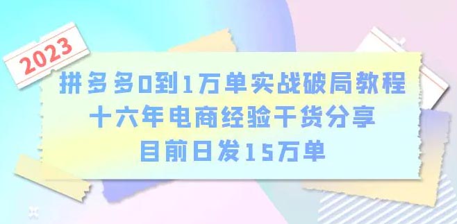 拼多多0到1万单实战破局，十六年电商经验干货，目前日发15万单-梧桐有术
