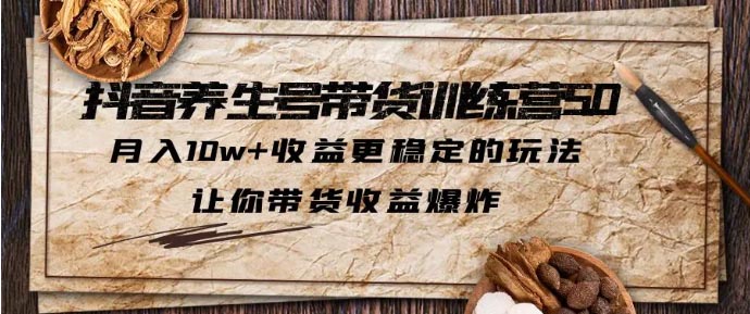 抖音养生号带货·训练营5.0 月入10w+稳定玩法 让你带货收益爆发-梧桐有术