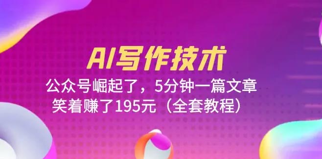 AI写作技术：公众号崛起了，5分钟一篇文章，笑着赚了195元-梧桐有术