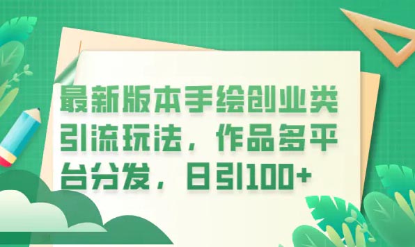 最新版本手绘创业类引流玩法，作品多平台分发，日引100+创业粉-梧桐有术