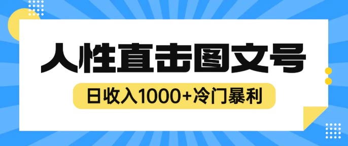 最新冷门暴利赚钱项目，人性直击图文号，日收入1000+【视频教程】-梧桐有术