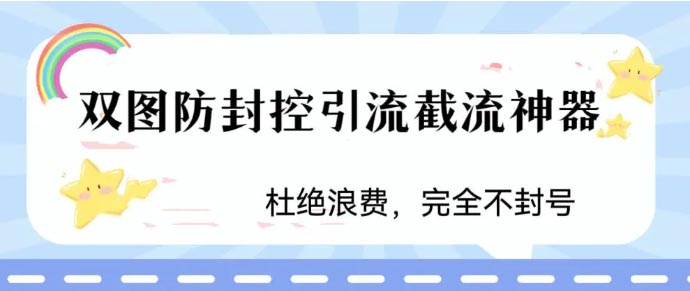 火爆双图防封控引流截流神器，最近非常好用的短视频截流方法-梧桐有术