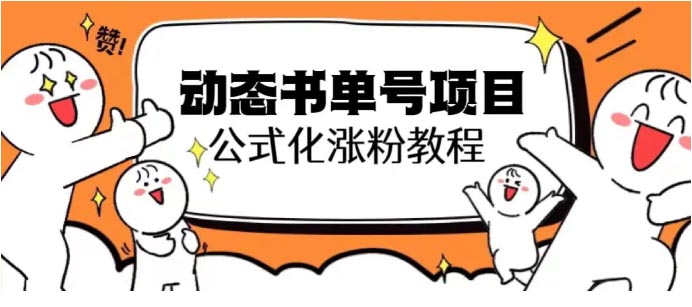 思维面部动态书单号项目，保姆级教学，轻松涨粉10w+-梧桐有术