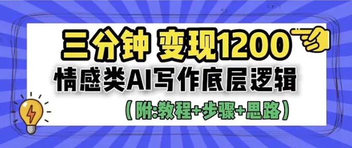 3分钟，变现1200。情感类AI写作底层逻辑（附：教程+步骤+资料）-梧桐有术