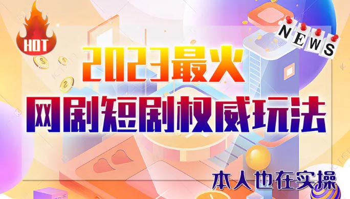 市面高端12800米6月短剧玩法(抖音+快手+B站+视频号)日入1000-5000-梧桐有术