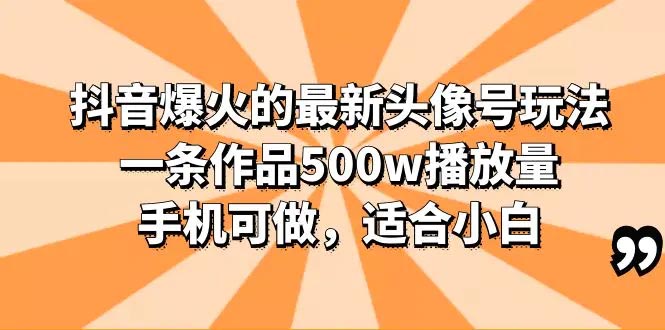 抖音爆火的最新头像号玩法，一条作品500w播放量，适合小白-梧桐有术