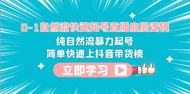 自然流快速起号直播 纯自然流暴力起号 简单快速上抖音带货榜-梧桐有术