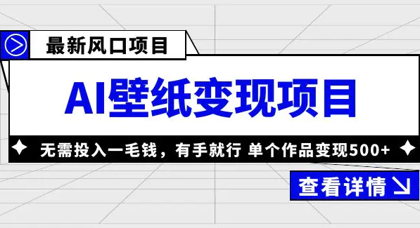 AI壁纸变现项目，无需投入一毛钱，有手就行，单个作品变现500+-梧桐有术