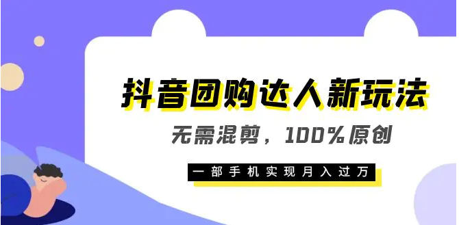 抖音团购达人新玩法，无需混剪，100%原创，一部手机实现月入过万-梧桐有术
