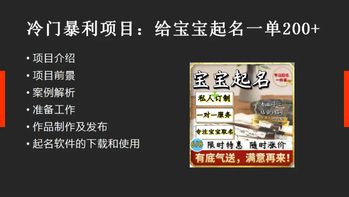【新课】冷门暴利项目：给宝宝起名（一单200+）内附教程+工具-梧桐有术